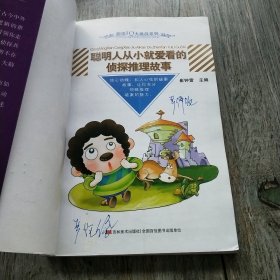 超级IQ大挑战系列聪明人从小就爱看的侦探推理故事