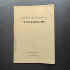 山西医学院第一期赤脚医生中医函授班《中医学基础》辅导材料