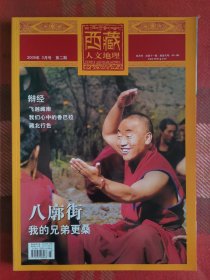 西藏人文地理 2006年3月号 总第十一期