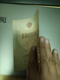 民国东北书店印行 大众卫生小丛书之四 春节的传染病，仅印5000册，东北行政委员会卫生部编