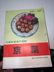 中国名菜制作图解 京菜