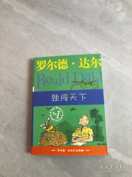 独闯天下：罗尔德·达尔作品典藏