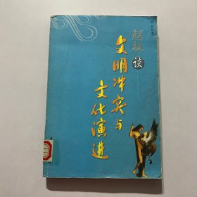 赵林谈文明冲突与文化演进