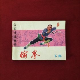 偷拳 下