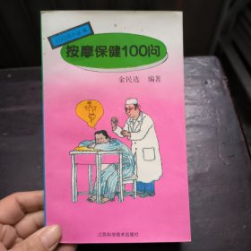 按摩保健100问