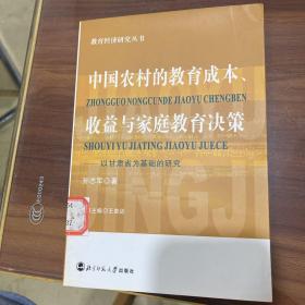 中国农村的教育成本收益与家庭教育决策(以甘肃省为基础的研究)/教育经济研究丛书