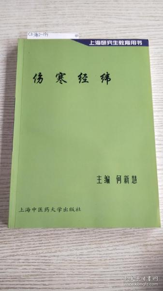 伤寒经纬  上海研究生教育用书