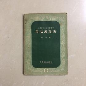 简易护理法