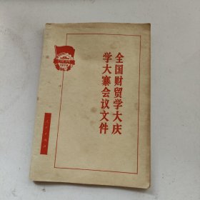 全国财贸学大庆学大寨会议文件