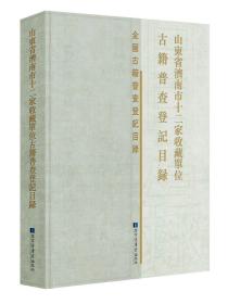 山东省济南市十二家收藏单位古籍普查登记目录