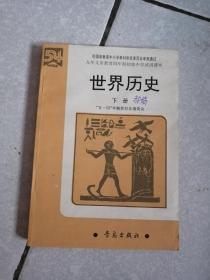 世界历史