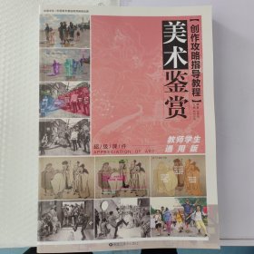 美术鉴赏创作攻略指导教程