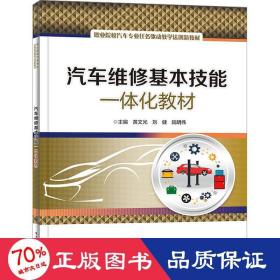 汽車維修基本技能一體化教材 大中專理科機(jī)械 黃文光,劉健,陸明偉 編