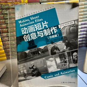 中国高等院校动漫游戏专业精品教材：动画短片创意与制作（升级版）