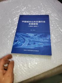 中国城市公共交通行业发展报告2020-2021  库存书 没有翻动过