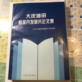 大庆油田勘探开发研究论文集