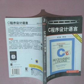 经典原版书库：C程序设计语言（英文版 第2版）