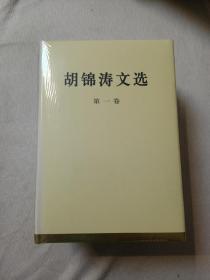 胡锦涛文选（第一、二、三卷）合售