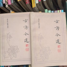 古诗今选（上下册）