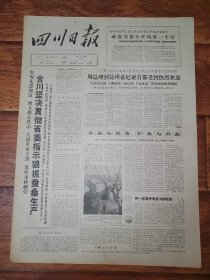 四川日报1965.6.5