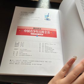 中国青少年百科全书