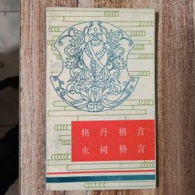 格丹格言 水树格言