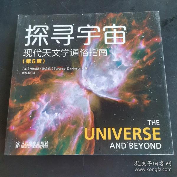 探寻宇宙 现代天文学通俗指南（第5版）