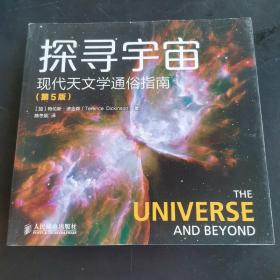 探寻宇宙 现代天文学通俗指南（第5版）