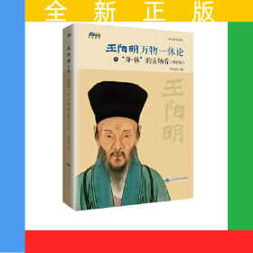 王阳明“万物一体”论：从“身-体”的立场看（修订版）——中山大学哲学系教授、北京大学人文高等研究院兼职研究员陈立胜作品，博瑞森人文丛书