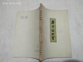 唐宋词欣赏