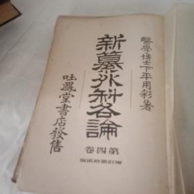 新纂外科各论 第四卷(增订等十二版)