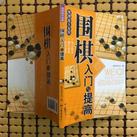 围棋入门与提高