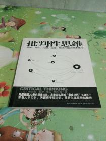 批判性思维：思维、写作、沟通、应变、解决问题的根本技巧