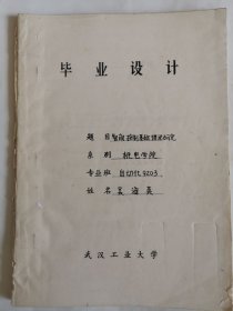 工业技术手稿：智能控制基础理论研究（吴海英）