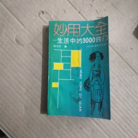 妙用大全——生活中的3000窍门