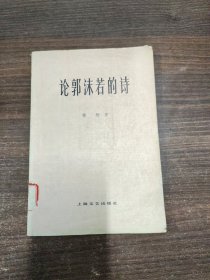 论郭沫若的诗