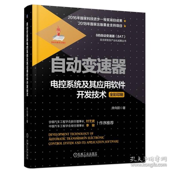 自动变速器电控系统及其应用软件开发技术