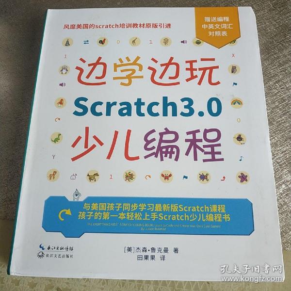 边学边玩Scratch3.0少儿编程（美国权威Scratch培训机构教材原版引进）