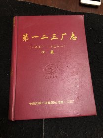 第一二三厂志（下卷1951一2011）