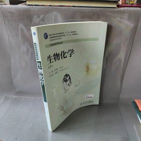 生物化学-第7版何旭辉