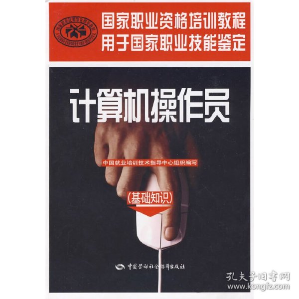 国家职业资格培训教程：计算机操作员（基础知识）