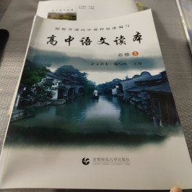 高中语文读本 : 必修3