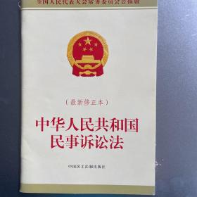 中华人民共和国民事诉讼法（最新修正本）