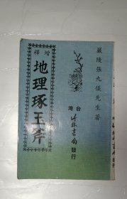 增释地理琢玉斧