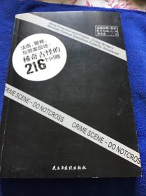 法医，警察与罪案现场：稀奇古怪的216个问题