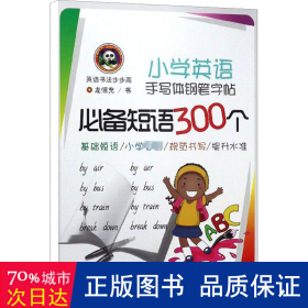 小学英语手写体钢笔字帖 必备短语300个