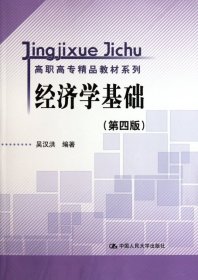 【正版新书】经济学基础第四版