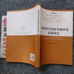 加快四川省新型城镇化对策研究