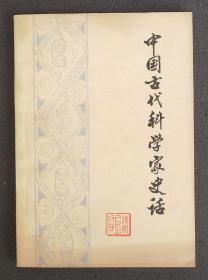 中国古代科学家史话，1974年一版一次插图本（原版非修订本）