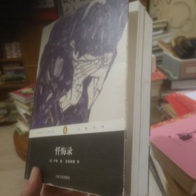 企鹅经典丛书：忏悔录